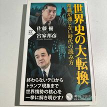 【中古】世界史の大転換　常識が通じない時代の読み方 （ＰＨＰ新書　１０５０） 佐藤優／著　宮家邦彦／著_画像1