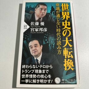 【中古】世界史の大転換　常識が通じない時代の読み方 （ＰＨＰ新書　１０５０） 佐藤優／著　宮家邦彦／著