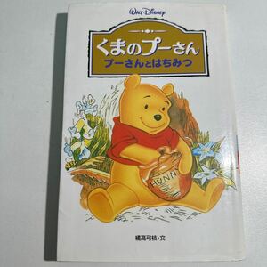 【中古】くまのプーさん　プーさんとはちみつ （ディズニーアニメ小説版　３３） 〔Ａ．Ａ．ミルン／原作〕　橘高弓枝／文