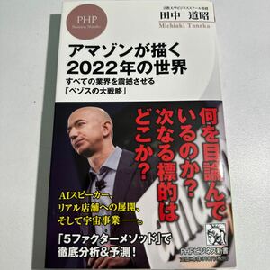 【中古】アマゾンが描く２０２２年の世界　すべての業界を震撼させる「ベゾスの大戦略」 （ＰＨＰビジネス新書　３８７） 田中道昭／著