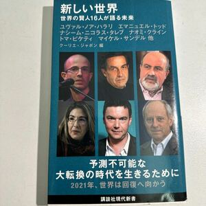 【中古】新しい世界　世界の賢人１６人が語る未来 （講談社現代新書　２６０１） クーリエ・ジャポン／編