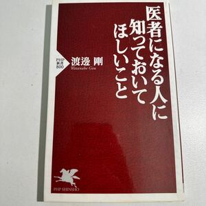 【中古】医者になる人に知っておいてほしいこと （ＰＨＰ新書　８００） 渡邊剛／著