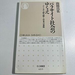 【中古】パラサイト社会のゆくえ　データで読み解く日本の家族 （ちくま新書　４９５） 山田昌弘／著