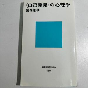 【中古】〈自己発見〉の心理学 （講談社現代新書　１０４４） 国分康孝／著