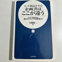 【中古】ヒット商品を生む企画書はここが違う　マイナスを恐れない超ポジティブな発想力 本郷陽二／編_画像1