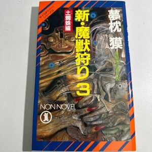 【中古】新・魔獣狩り　３ （ノン・ノベル　サイコダイバー・シリーズ　１５） 夢枕獏／著