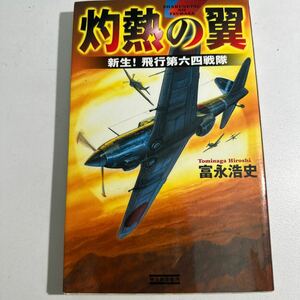 【中古】灼熱の翼　新生！飛行第六四戦隊 （歴史群像新書　１９０） 富永浩史／著