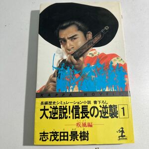 【中古】大逆説！信長の逆襲　１ （カッパ・ノベルス） 志茂田景樹／著