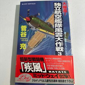 【中古】大爆進！ 独立航空艦隊風雲大作戦 (３) 書下ろし戦争シミュレーション ジョイノベルス／菅谷充 (著者)