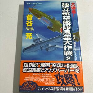 【中古】大爆進！ 独立航空艦隊風雲大作戦 (２) 書下ろし戦争シミュレーション ジョイノベルス／菅谷充 (著者)