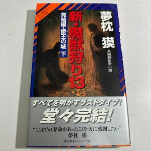 【中古】新・魔獣狩り　長編超伝奇小説　１３ （ノン・ノベル　８８４　サイコダイバー・シリーズ　２５） 夢枕獏／著