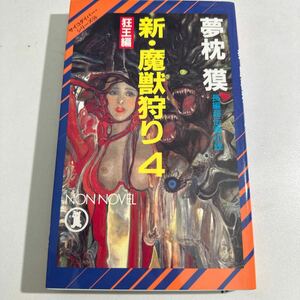 【中古】新・魔獣狩り　４ （ノン・ノベル　サイコダイバー・シリーズ　１６） 夢枕獏／著