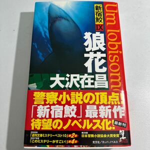 【中古】狼花 （ＫＡＰＰＡ　ＮＯＶＥＬＳ　新宿鮫　９） 大沢在昌／著