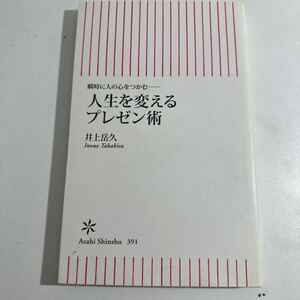 【中古】人生を変えるプレゼン術　瞬時に人の心をつかむ （朝日新書　３９１） 井上岳久／著