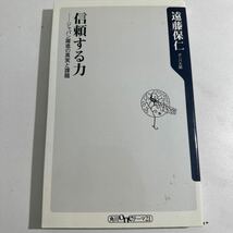 【中古】信頼する力　ジャパン躍進の真実と課題 （角川ｏｎｅテーマ２１　Ａ－１３０） 遠藤保仁／〔著〕_画像1