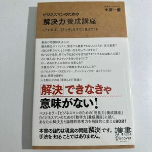 【中古】ビジネスマンのための「解決力」養成講座　こうすれば、「打つ手」がすぐに見えてくる 小宮一慶／〔著〕