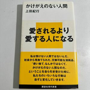 かけがえのない人間 （講談社現代新書　１９３６） 上田紀行／著