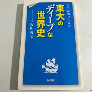 【中古】歴史が面白くなる東大のディープな世界史 祝田秀全／著の画像1