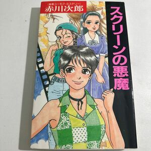 【中古】スクリーンの悪魔 （Ｇ　ｂｏｏｋｓ） 赤川次郎／著