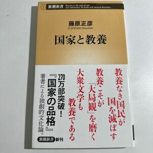 【中古】国家と教養 （新潮新書　７９３） 藤原正彦／著