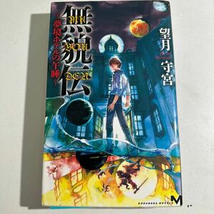 【中古】無貌伝　夢境ホテルの午睡 （講談社ノベルス　モＩ－０２） 望月守宮／著