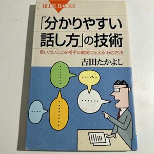 【中古】「分かりやすい話し方」の技術　言いたいことを相手に確実に伝える１５の方法 （ブルーバックス　Ｂ－１４７８） 吉田たかよし／著