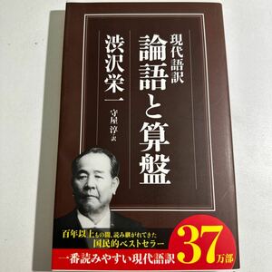 【中古】論語と算盤　現代語訳 （ちくま新書　８２７） 渋沢栄一／著　守屋淳／訳