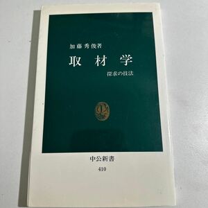 【中古】取材学　探求の技法 （中公新書　４１０） 加藤秀俊／著