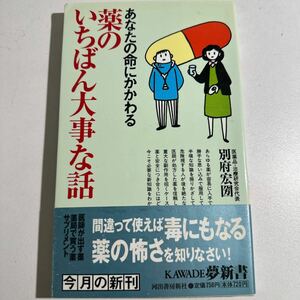 【中古】あなたの命にかかわる薬のいちばん大事な話 （ＫＡＷＡＤＥ夢新書） 別府宏圀／著