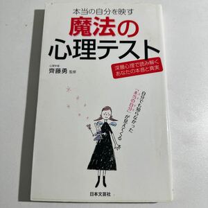 【中古】本当の自分を映す魔法の心理テスト　深層心理で読み解くあなたの本音と真実 （日文新書ＰＬＵＳ　Ｐ－８） 齊藤勇／監修