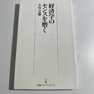 【中古】経済学のセンスを磨く （日経プレミアシリーズ　２７４） 大竹文雄／著