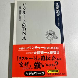 【中古】リクルートのＤＮＡ　起業家精神とは何か （角川ｏｎｅテーマ２１　Ａ－６１） 江副浩正／〔著〕