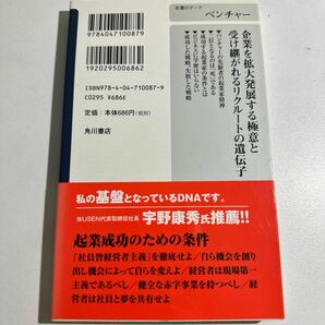 【中古】リクルートのＤＮＡ 起業家精神とは何か （角川ｏｎｅテーマ２１ Ａ－６１） 江副浩正／〔著〕の画像2