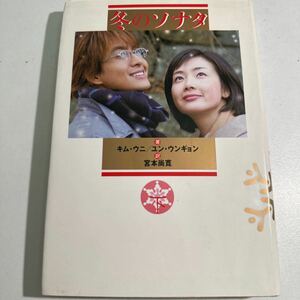 【中古】冬のソナタ　下 キムウニ／著　ユンウンギョン／著　宮本尚寛／訳