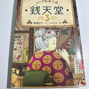 【中古】銭天堂　ふしぎ駄菓子屋　３ 廣嶋玲子／作　ｊｙａｊｙａ／絵