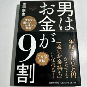 【中古】男はお金が９割　一生お金に困らない、お金持ちの哲学 里中李生／著