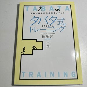 【中古】タバタ式トレーニング　究極の科学的肉体改造メソッド　４ｍｉｎ （究極の科学的肉体改造メソッド） 田畑泉／著