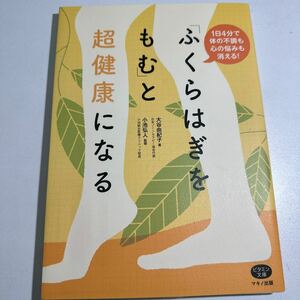 【中古】「ふくらはぎをもむ」と超健康になる　１日４分で体の不調も心の悩みも消える！ （ビタミン文庫） 大谷由紀子／著　小池弘人／監修