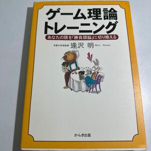 【中古】ゲーム理論トレーニング　あなたの頭を「勝負頭脳」に切り換える 逢沢明／著