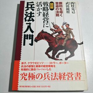 【中古】図解戦略経営に活かす兵法入門　勝利を導く普遍の法則 西村克己／著　武田鏡村／著