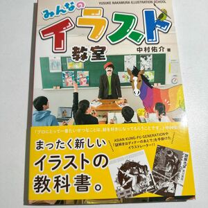 【中古】みんなのイラスト教室 中村佑介／著