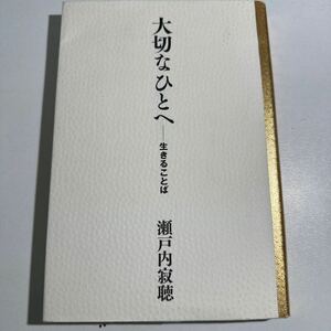 【中古】大切なひとへ　生きることば 瀬戸内寂聴／著