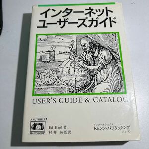 【中古】インターネットユーザーズガイド Ｅｄ　Ｋｒｏｌ／著　エディックス／訳