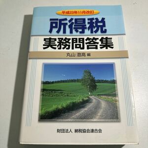 【中古】所得税実務問答集　平成２３年１１月改訂 丸山澄高／編