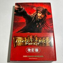 【中古】パイレーツ・オブ・カリビアン　ワールド・エンド （改訂版） Ｔ．Ｔ．サザーランド／作　橘高弓枝／訳_画像1