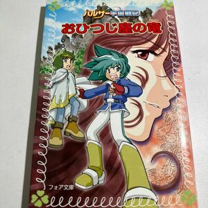 【中古】おひつじ座の竜（ドラゴン） （フォア文庫　Ｂ３１６　パルサー宇宙戦記　５） 川北亮司／作　【ヌエ】りつき／画