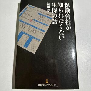 【中古】保険会社が知られたくない生保の話 （日経プレミアシリーズ　２１４） 後田亨／著