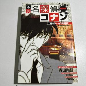 【中古】小説名探偵コナン　特別編　工藤新一への挑戦状～裁判所内殺人事件 青山剛昌／原作　秦建日子／〔ほか〕平良隆久／小説