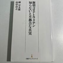 【中古】新型コロナとワクチン知らないと不都合な真実 （日経プレミアシリーズ　４５０） 峰宗太郎／著　山中浩之／著_画像1