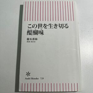 【中古】この世を生き切る醍醐味 （朝日新書　７２９） 樹木希林／著　石飛徳樹／聞き手